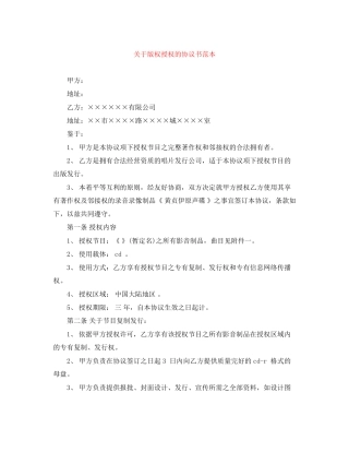 关于版权授权的协议书范本