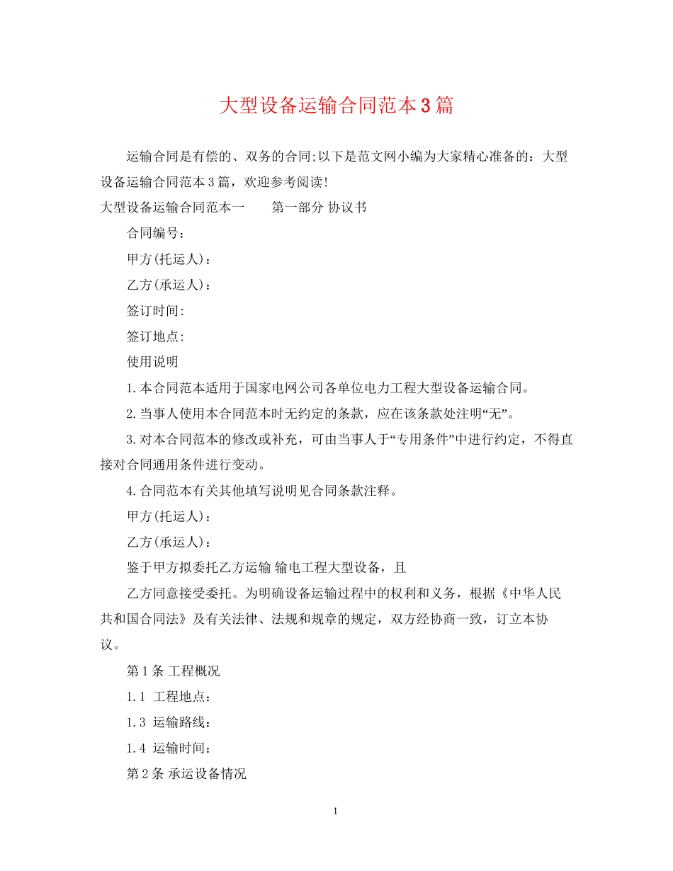 大型设备运输合同范本3篇_第1页