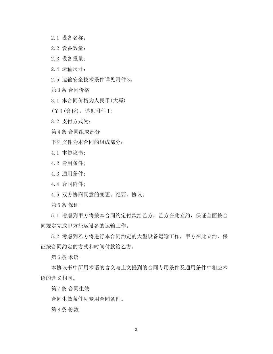 大型设备运输合同范本3篇_第2页