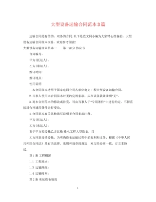 大型设备运输合同范本3篇