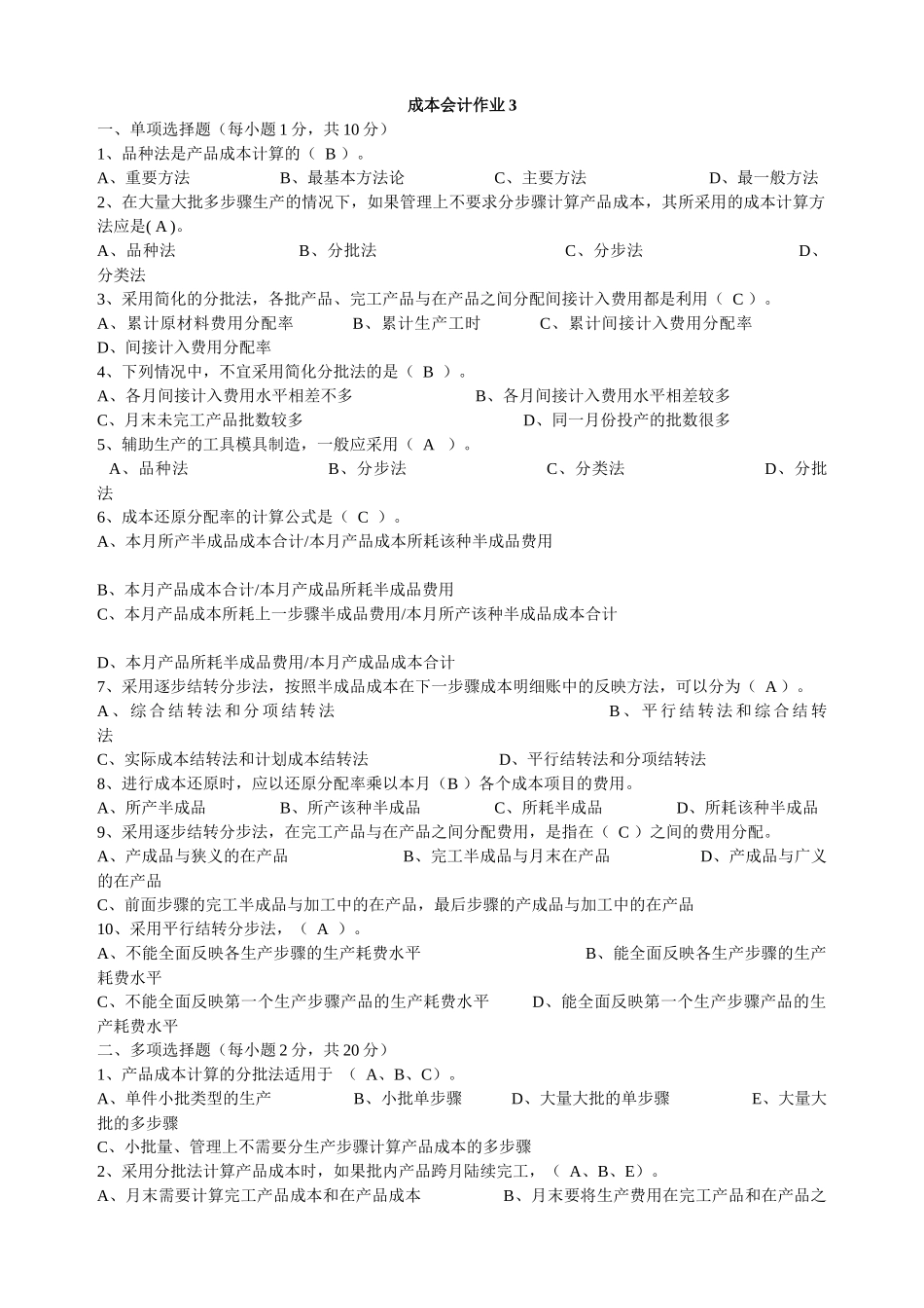 电大成本会计形式考核作业3及答案_第1页