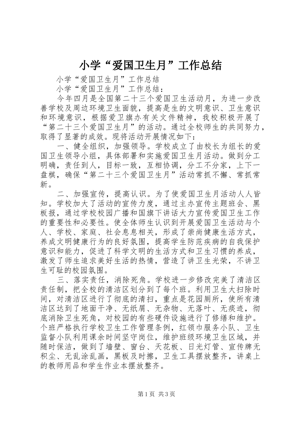 小学“爱国卫生月”工作总结_第1页