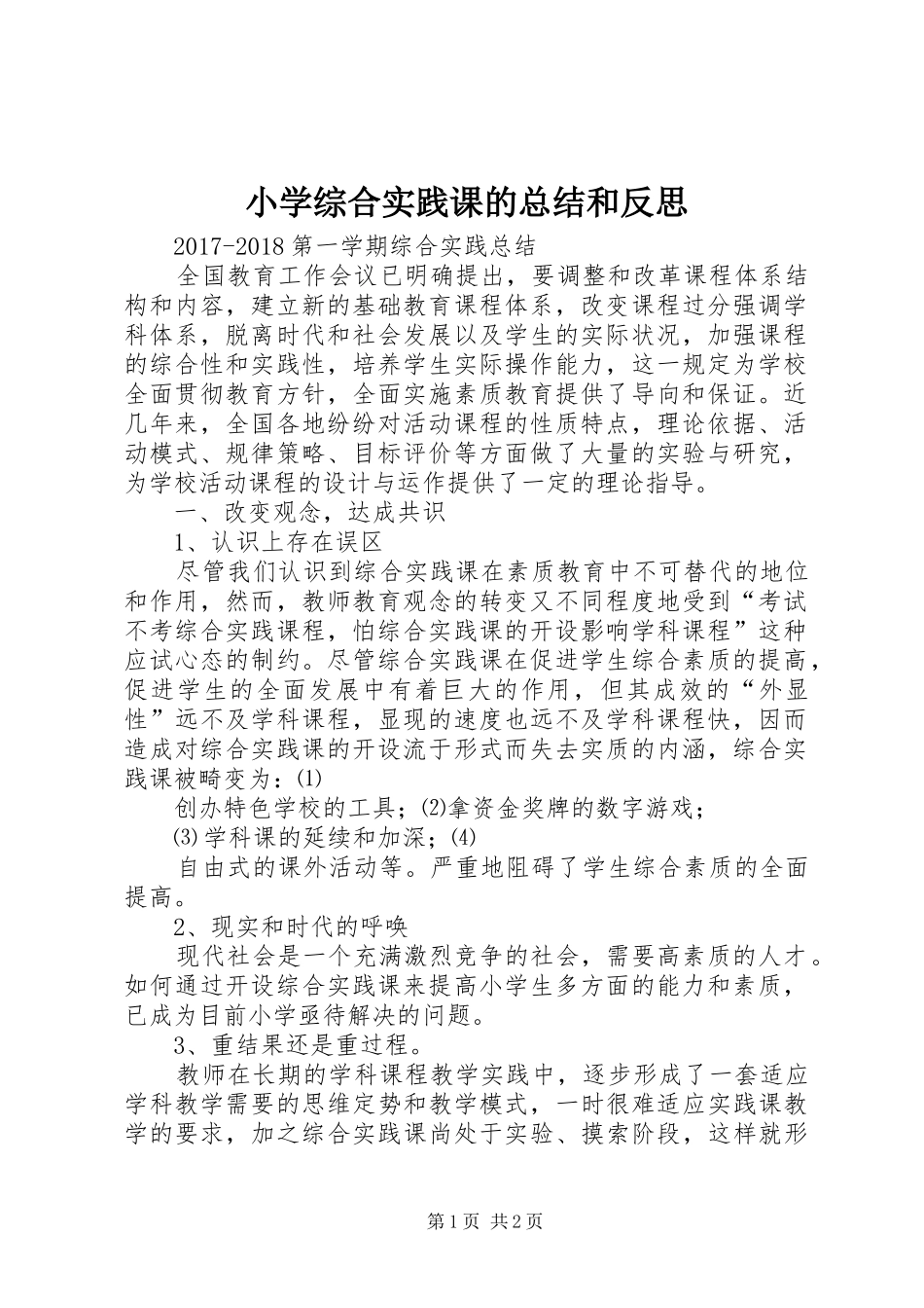 小学综合实践课的总结和反思_第1页