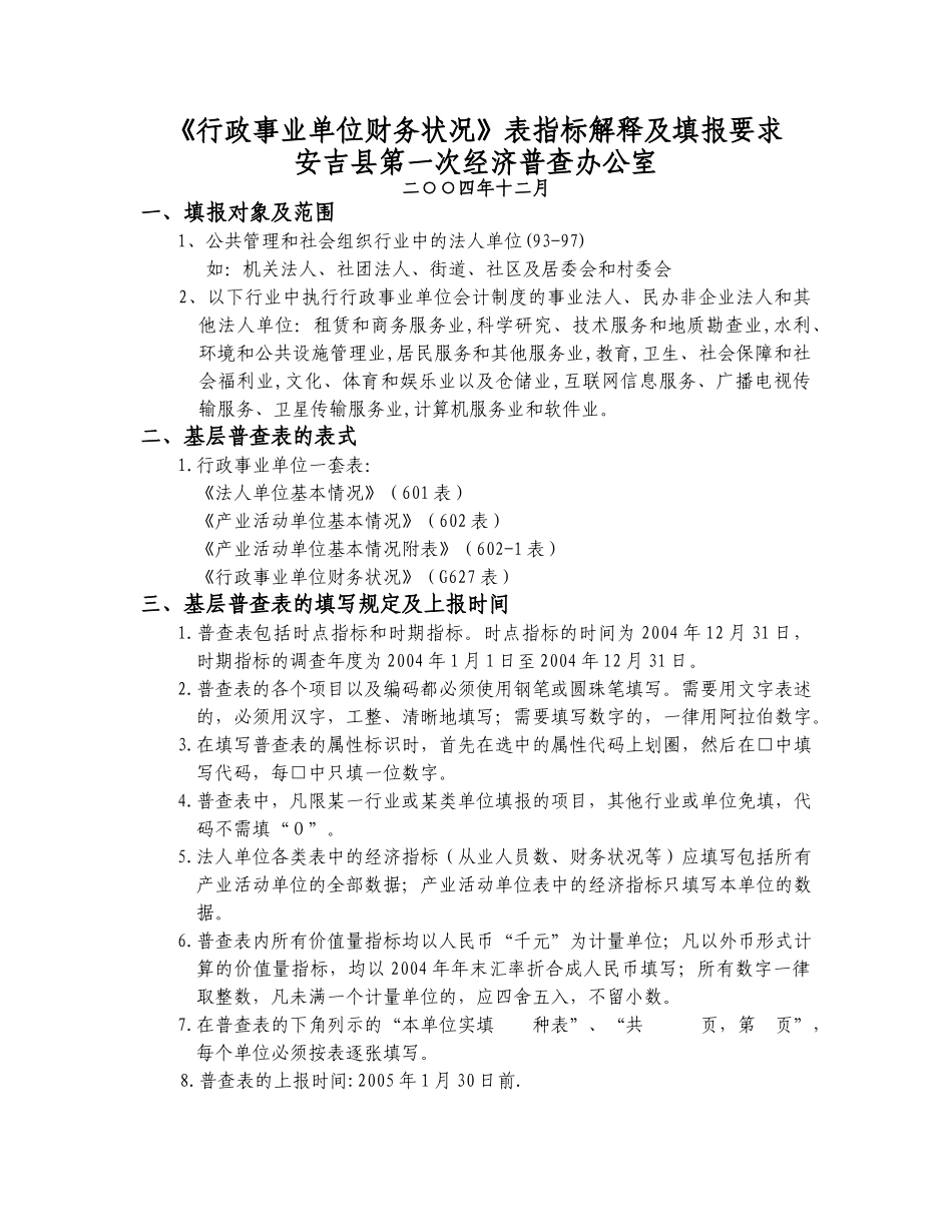 《行政事业单位财务状况》表指标解释及填报要求-_第1页