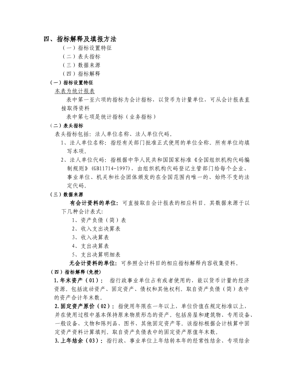 《行政事业单位财务状况》表指标解释及填报要求-_第2页