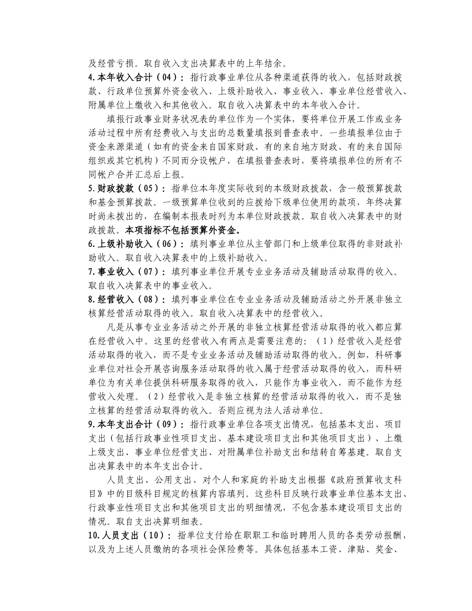 《行政事业单位财务状况》表指标解释及填报要求-_第3页