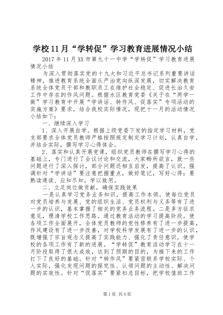 学校11月“学转促”学习教育进展情况小结_第1页