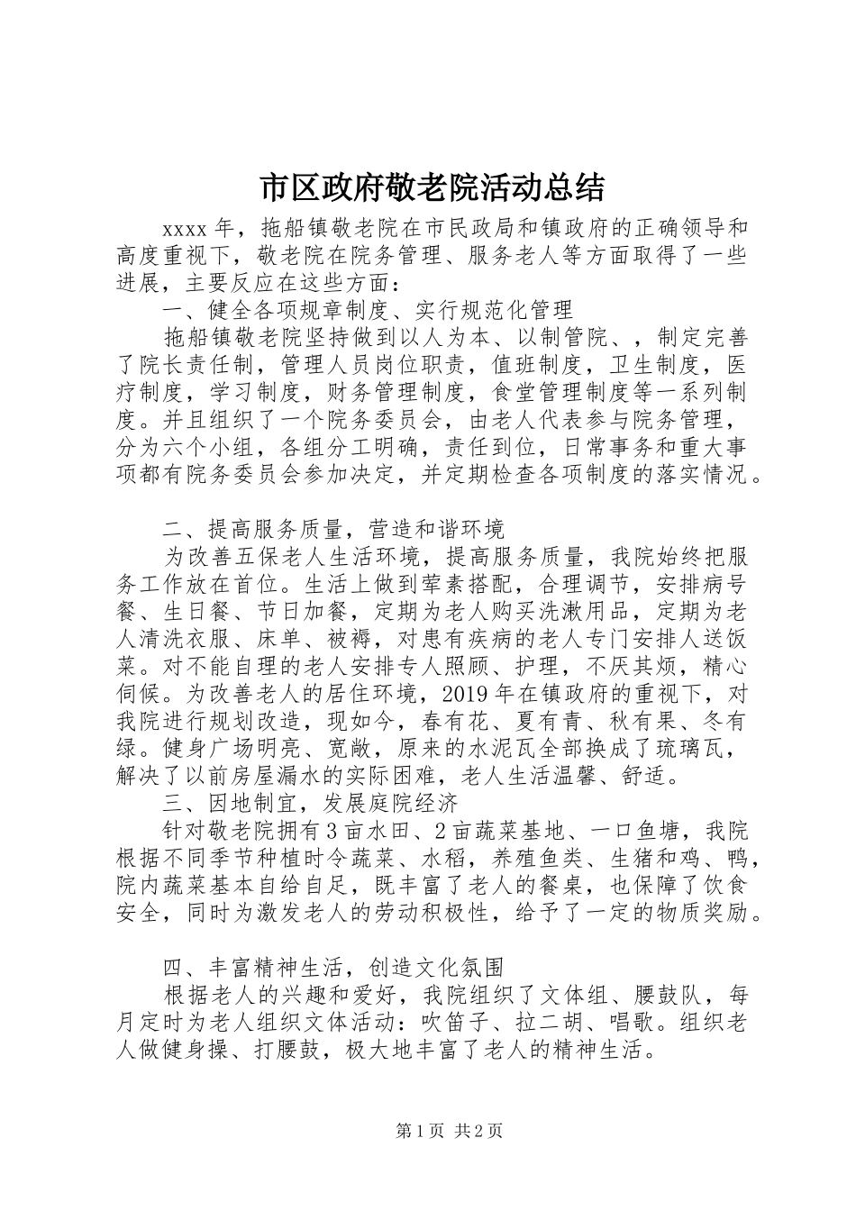 市区政府敬老院活动总结_第1页