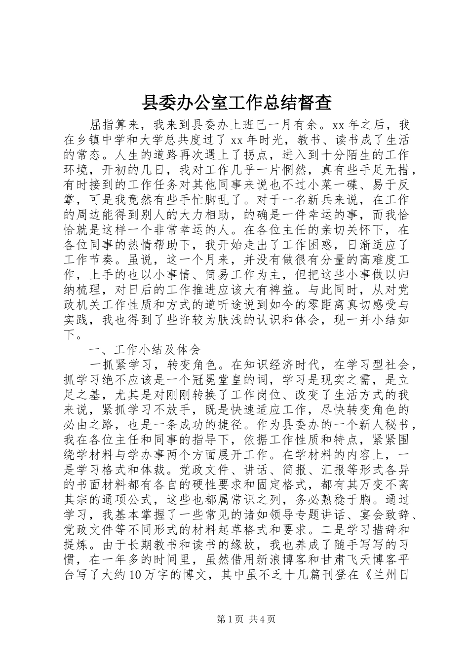 县委办公室工作总结督查_第1页