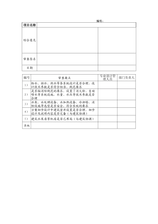 bd412给排水方案设计内审表