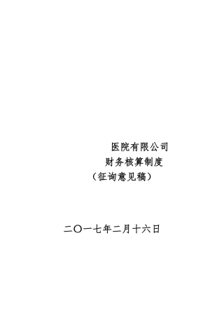 XX医院财务核算制度(草案)v2