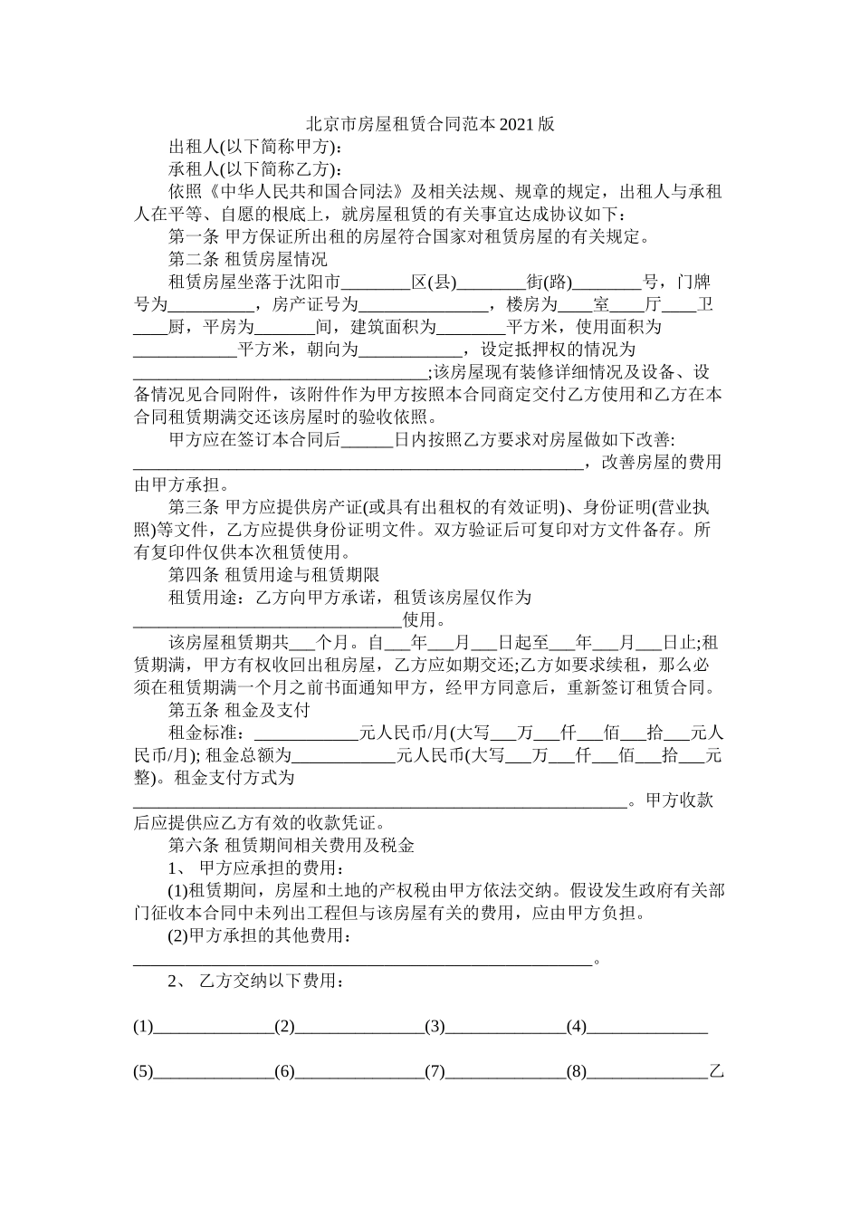 北京市房屋租赁合同范本版 (2)_第1页