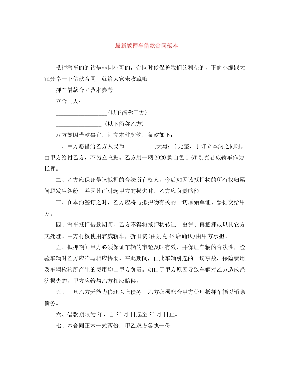 版押车借款合同范本_第1页