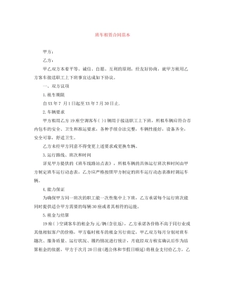 班车租赁合同范本