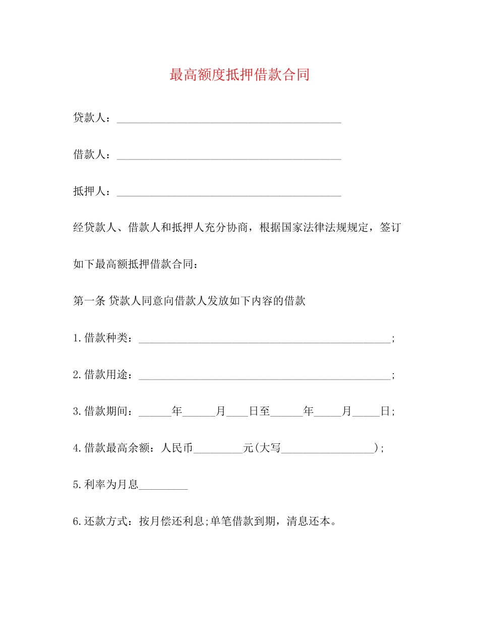 最高额度抵押借款合同_第1页