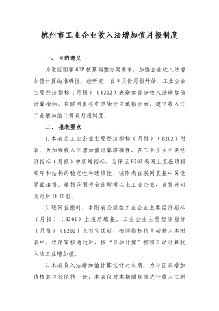 杭州市工业企业收入法增加值统计调查制度