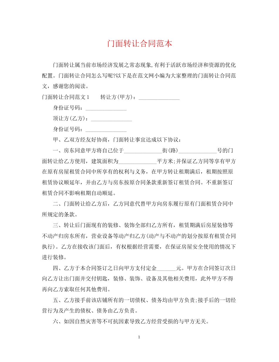 门面转让合同范本23_第1页