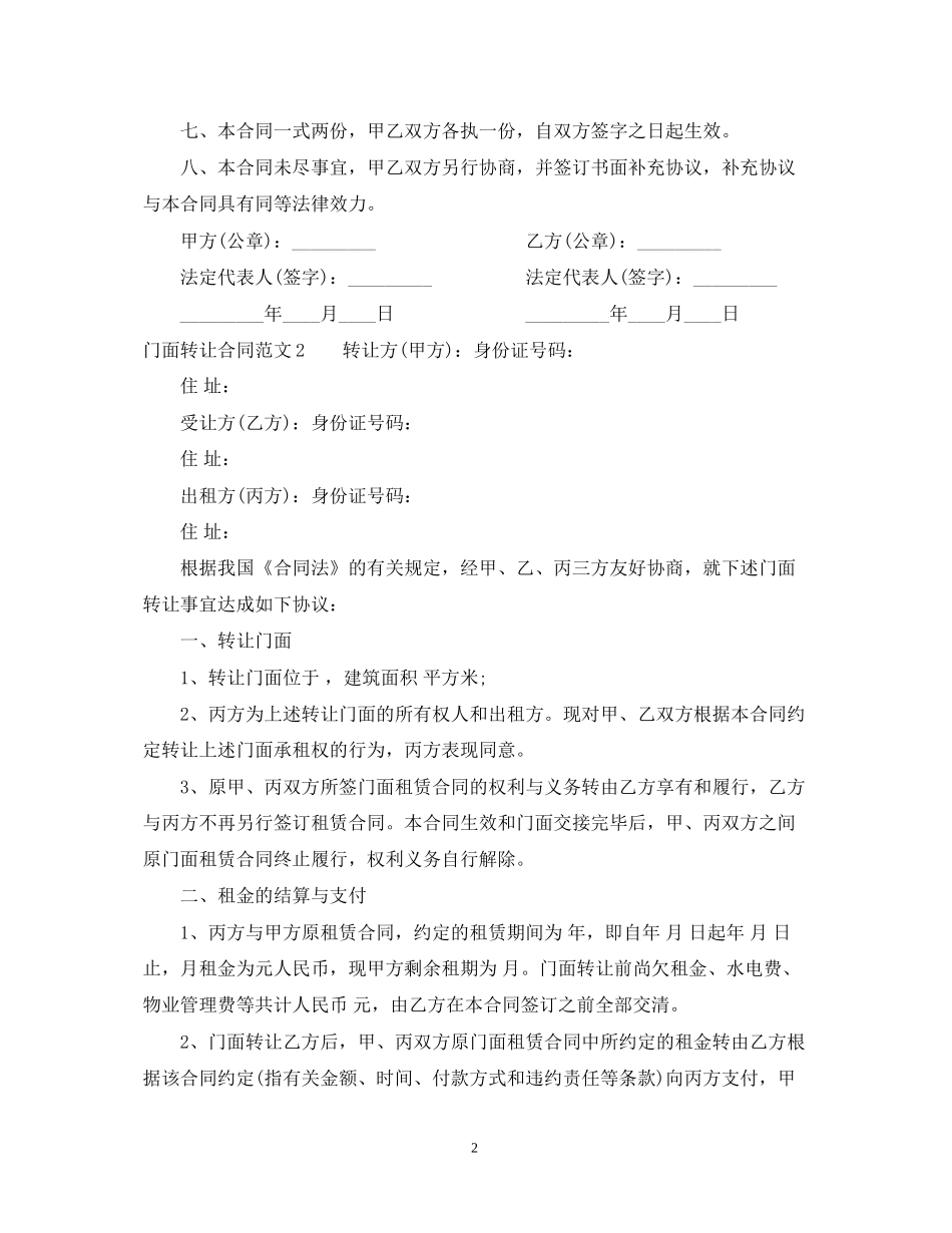门面转让合同范本23_第2页