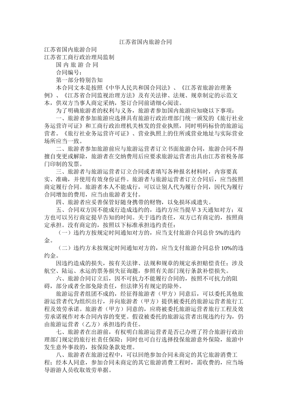 江苏省国内旅游合同_0_第1页