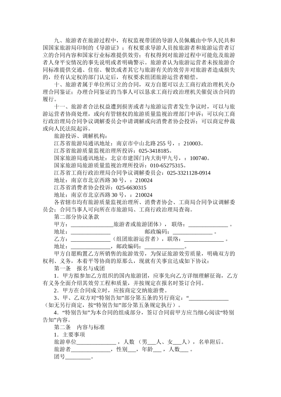 江苏省国内旅游合同_0_第2页