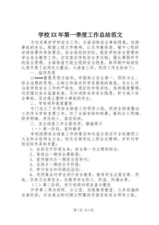 学校XX年第一季度工作总结范文