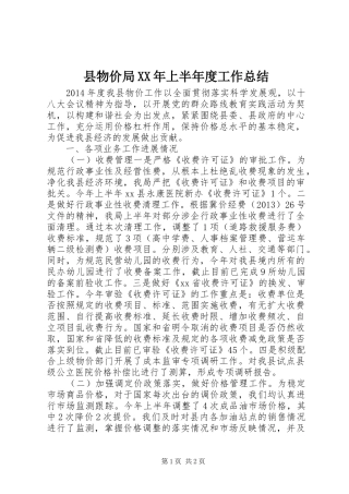 县物价局XX年上半年度工作总结