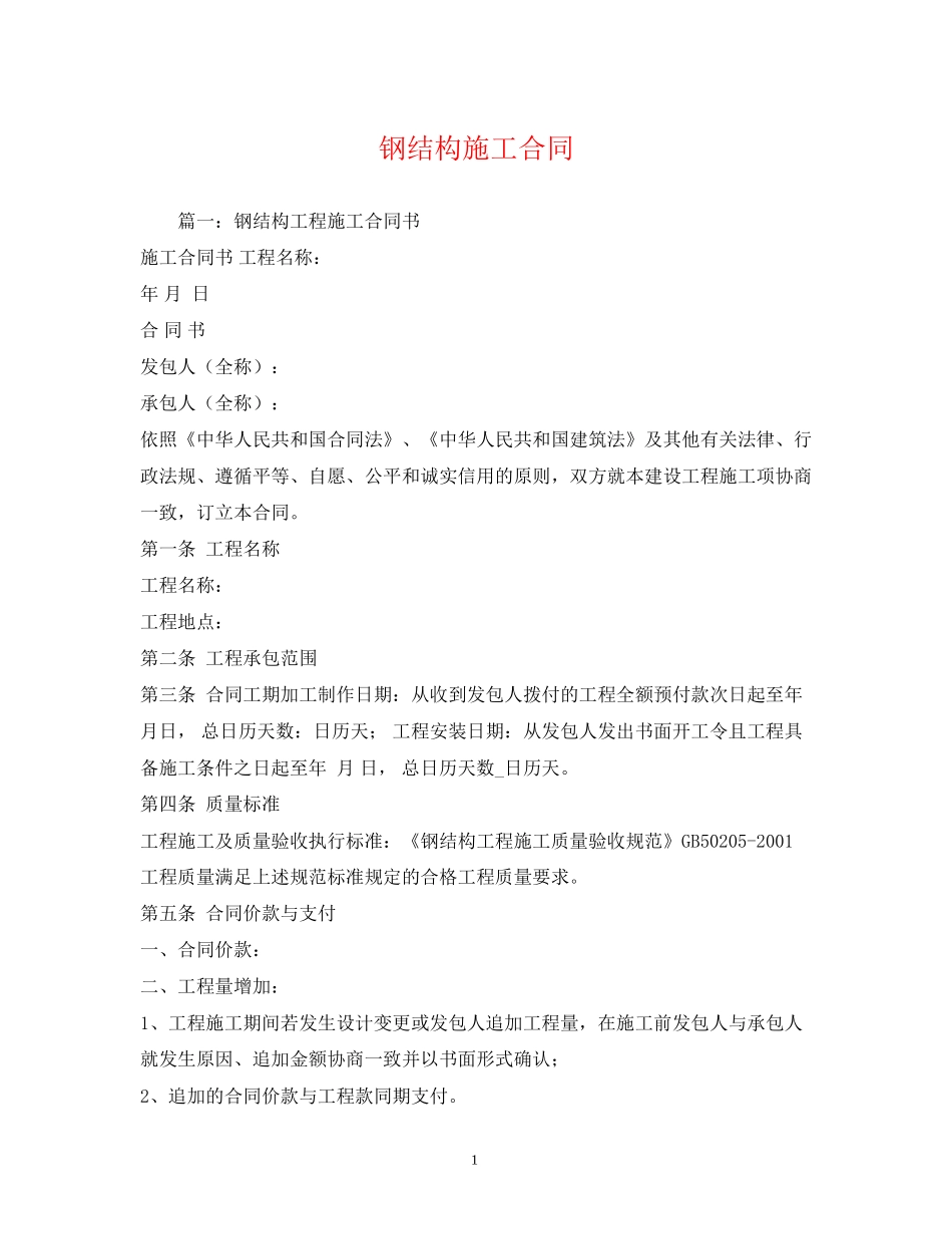 钢结构施工合同2)_第1页