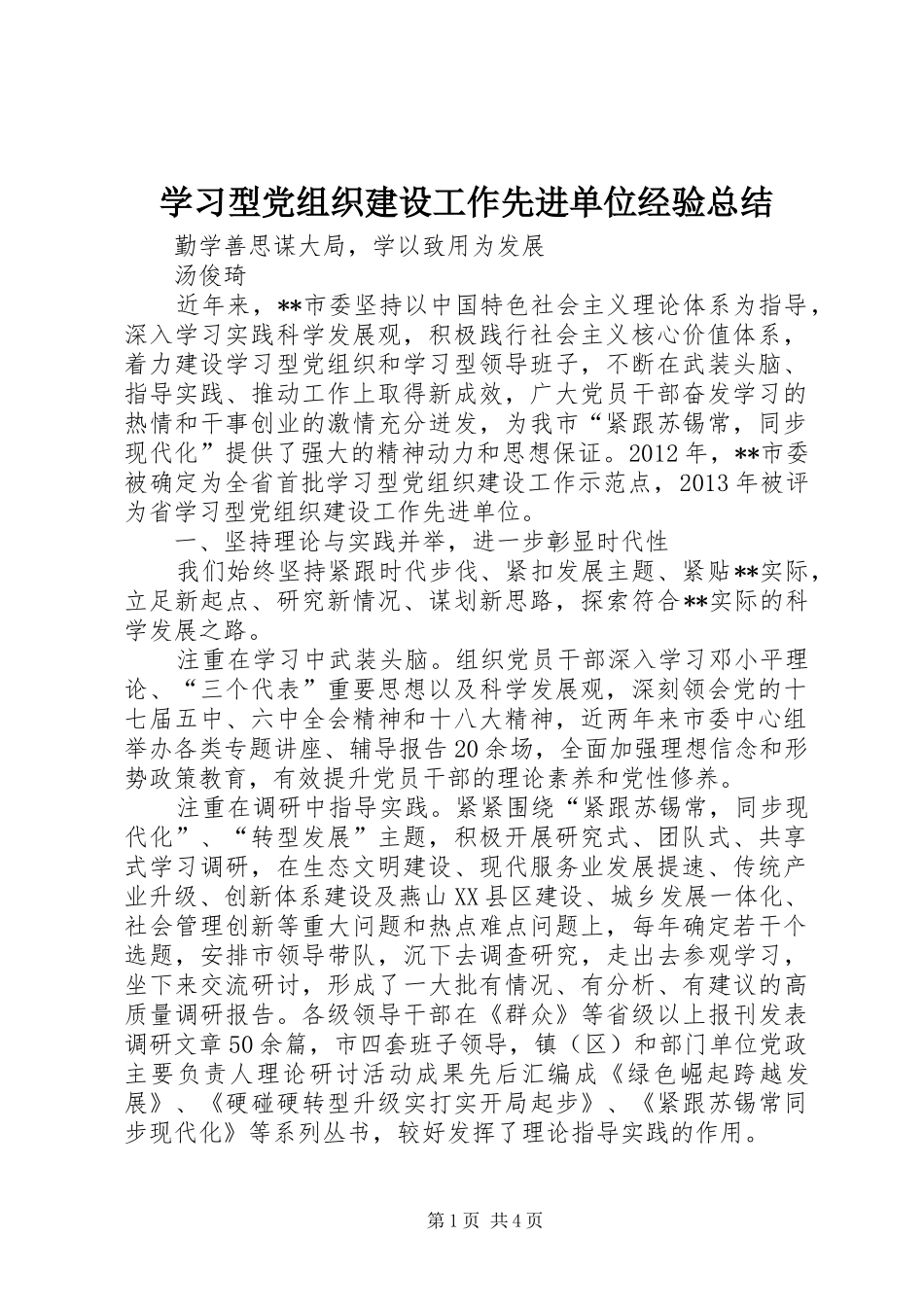 学习型党组织建设工作先进单位经验总结_第1页