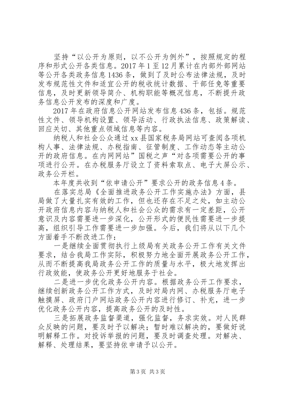 县国税局XX年度政务公开工作总结_第3页