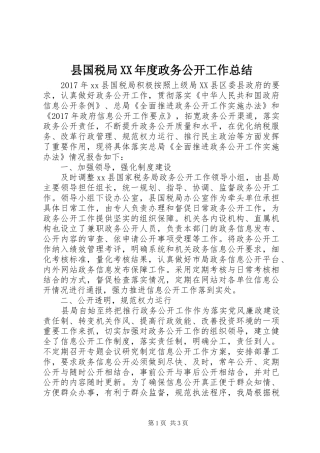 县国税局XX年度政务公开工作总结