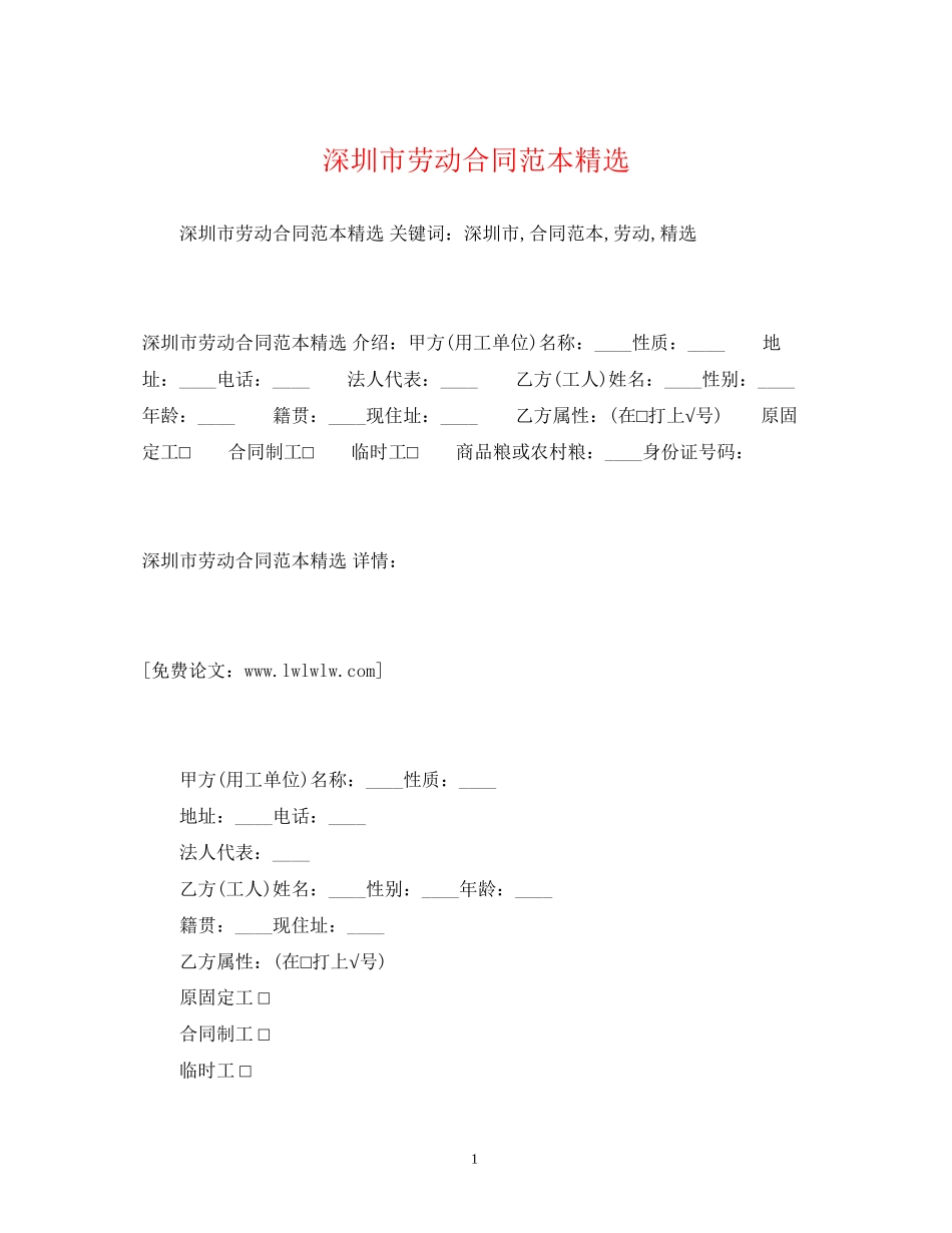 深圳市劳动合同范本精选2)_第1页