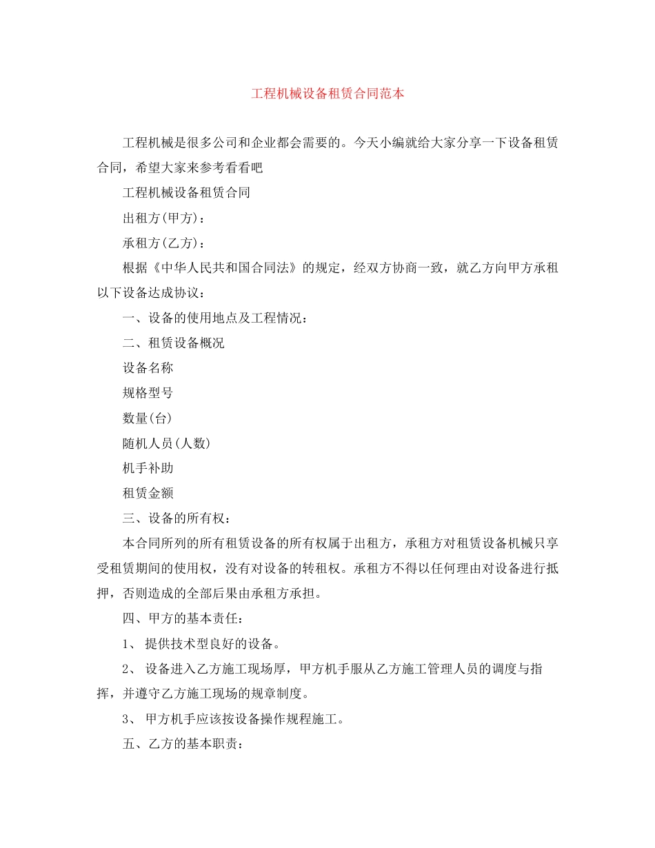 工程机械设备租赁合同范本_第1页