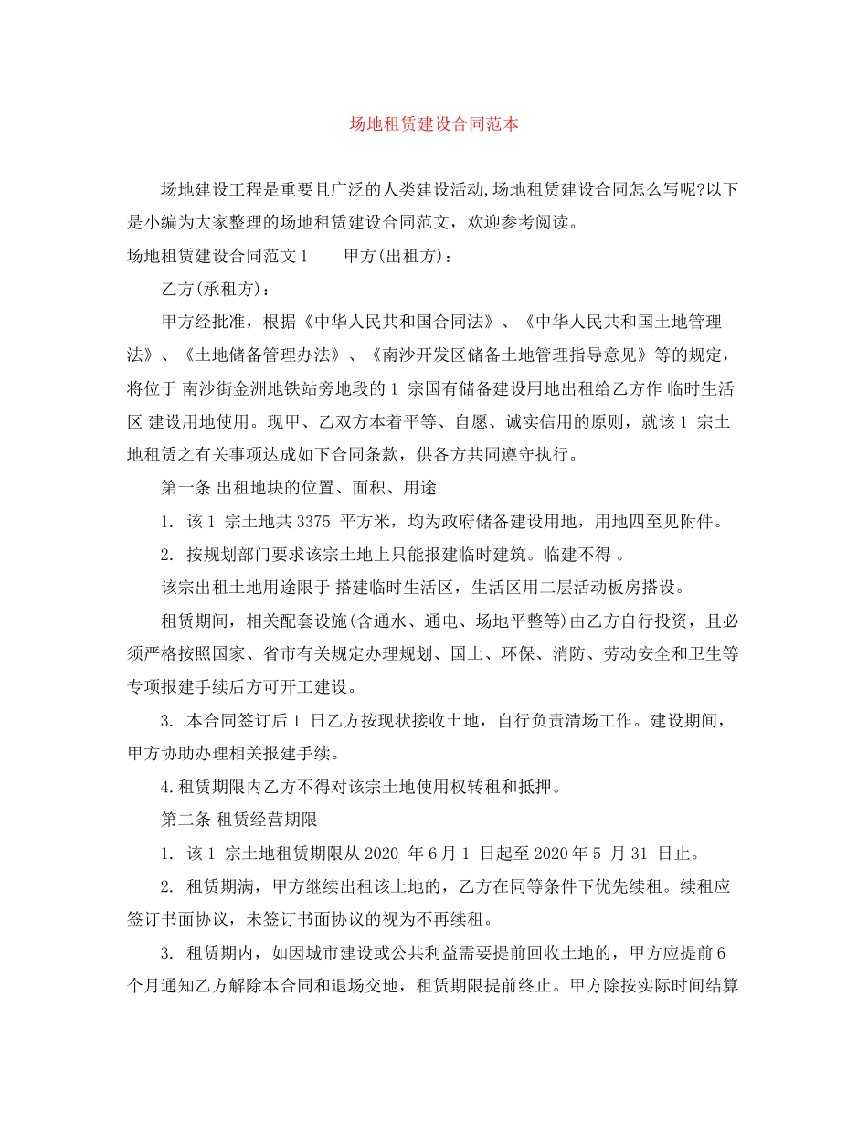 场地租赁建设合同范本_第1页