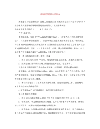 场地租赁建设合同范本