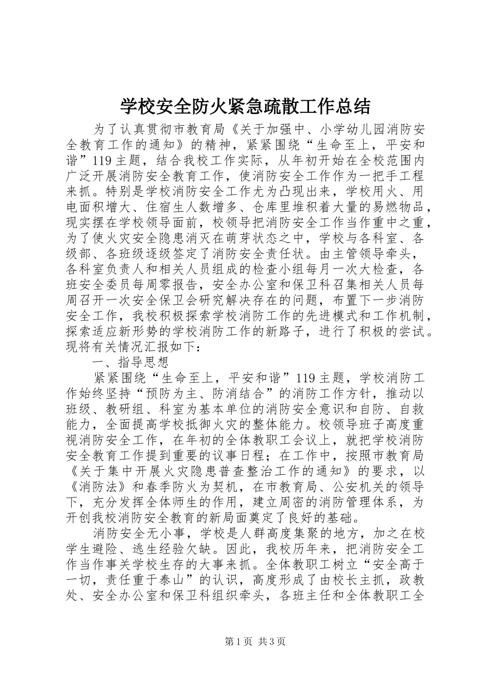 学校安全防火紧急疏散工作总结_第1页