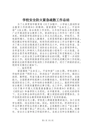 学校安全防火紧急疏散工作总结