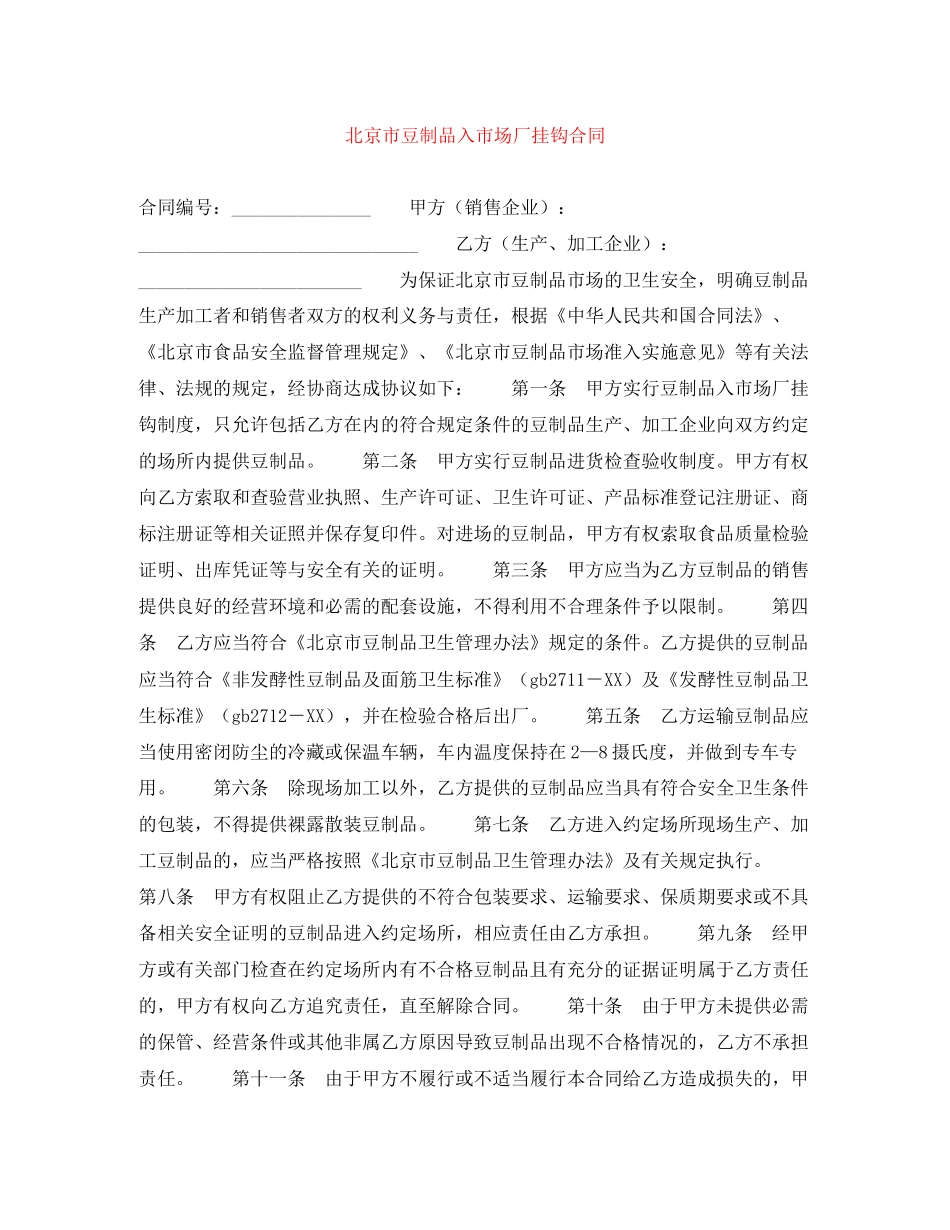 北京市豆制品入市场厂挂钩合同_第1页