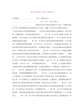 北京市豆制品入市场厂挂钩合同