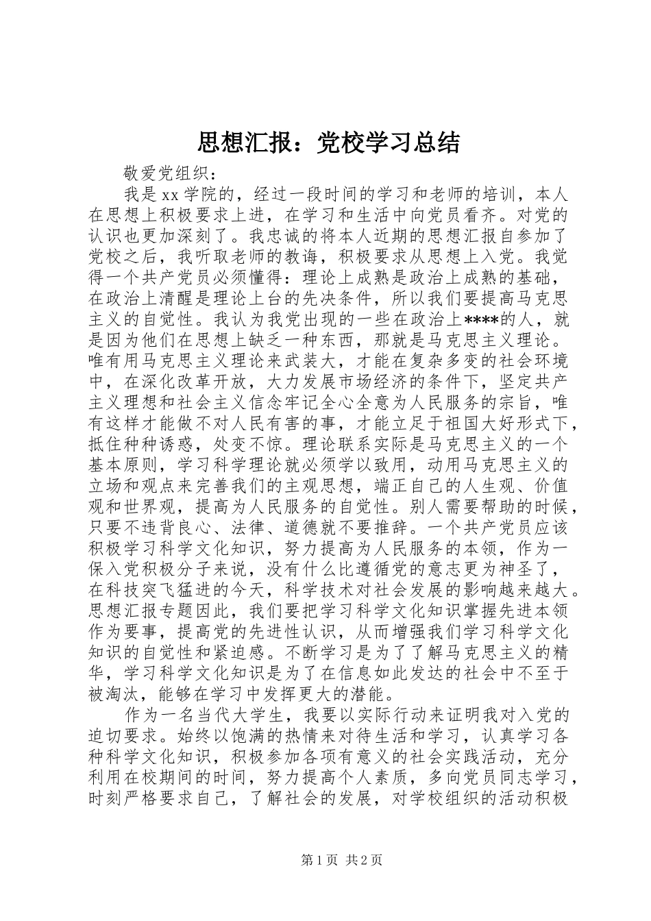 思想汇报：党校学习总结_第1页