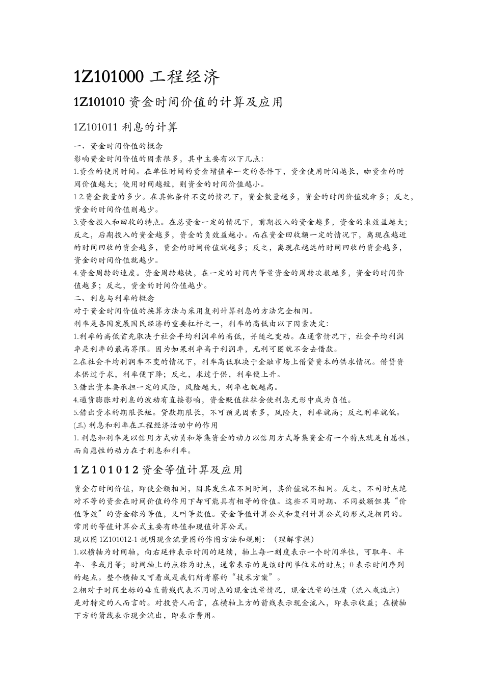 工程经济一本通_第1页