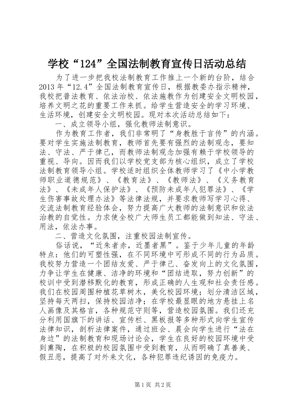 学校“124”全国法制教育宣传日活动总结_第1页