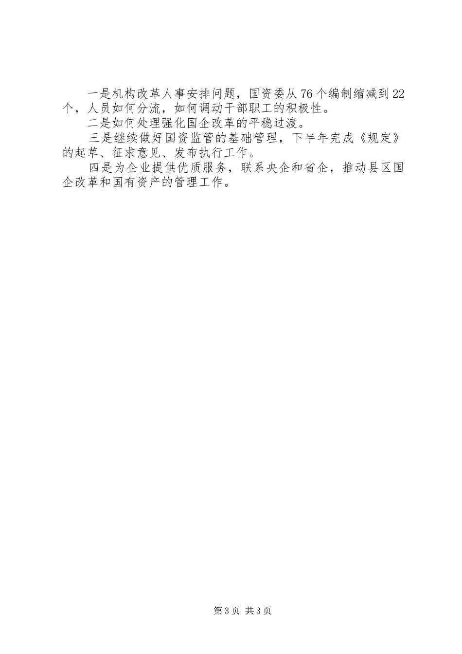 市国资委上半年工作情况总结_第3页