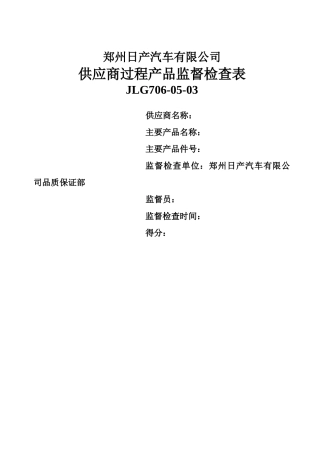 IPQC供应商过程产品监督检查表