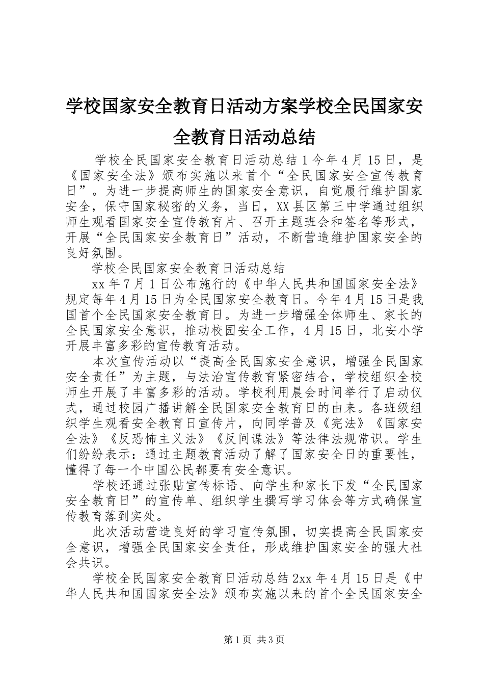 学校国家安全教育日活动方案学校全民国家安全教育日活动总结_第1页