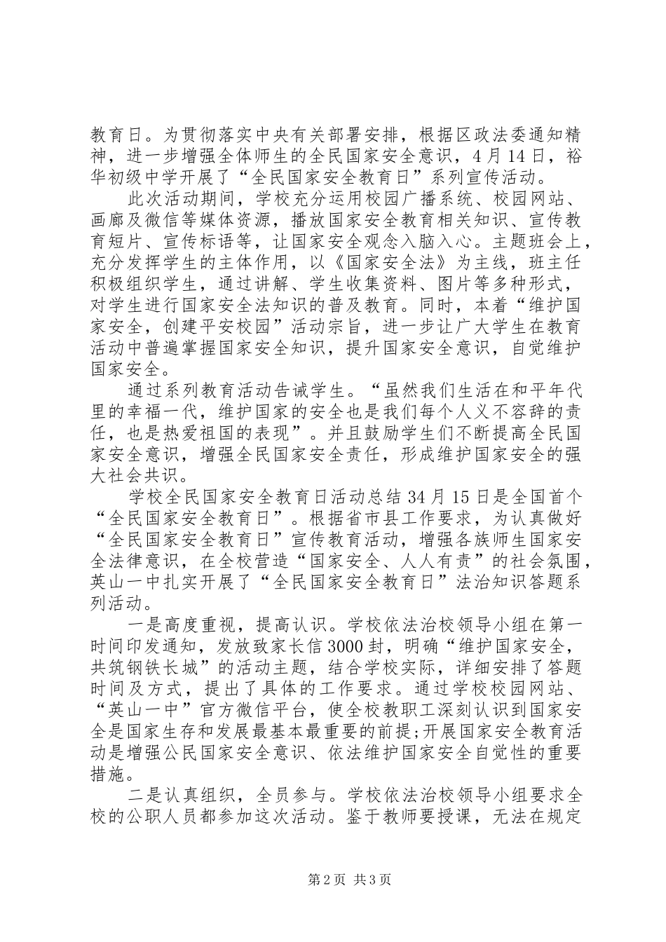 学校国家安全教育日活动方案学校全民国家安全教育日活动总结_第2页