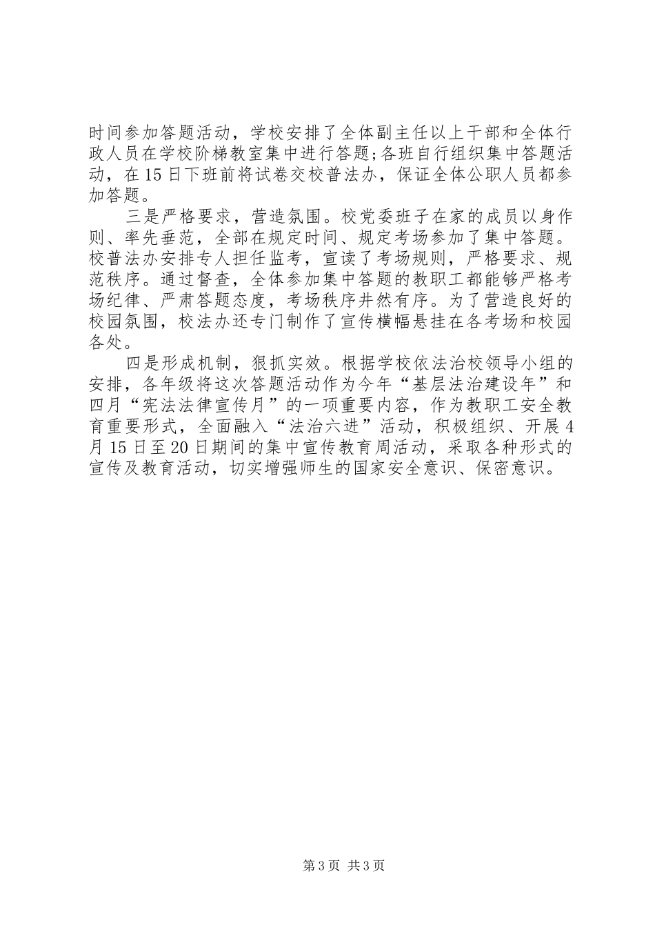 学校国家安全教育日活动方案学校全民国家安全教育日活动总结_第3页