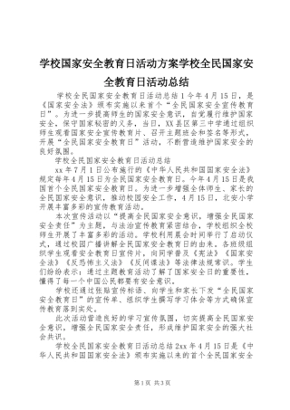 学校国家安全教育日活动方案学校全民国家安全教育日活动总结