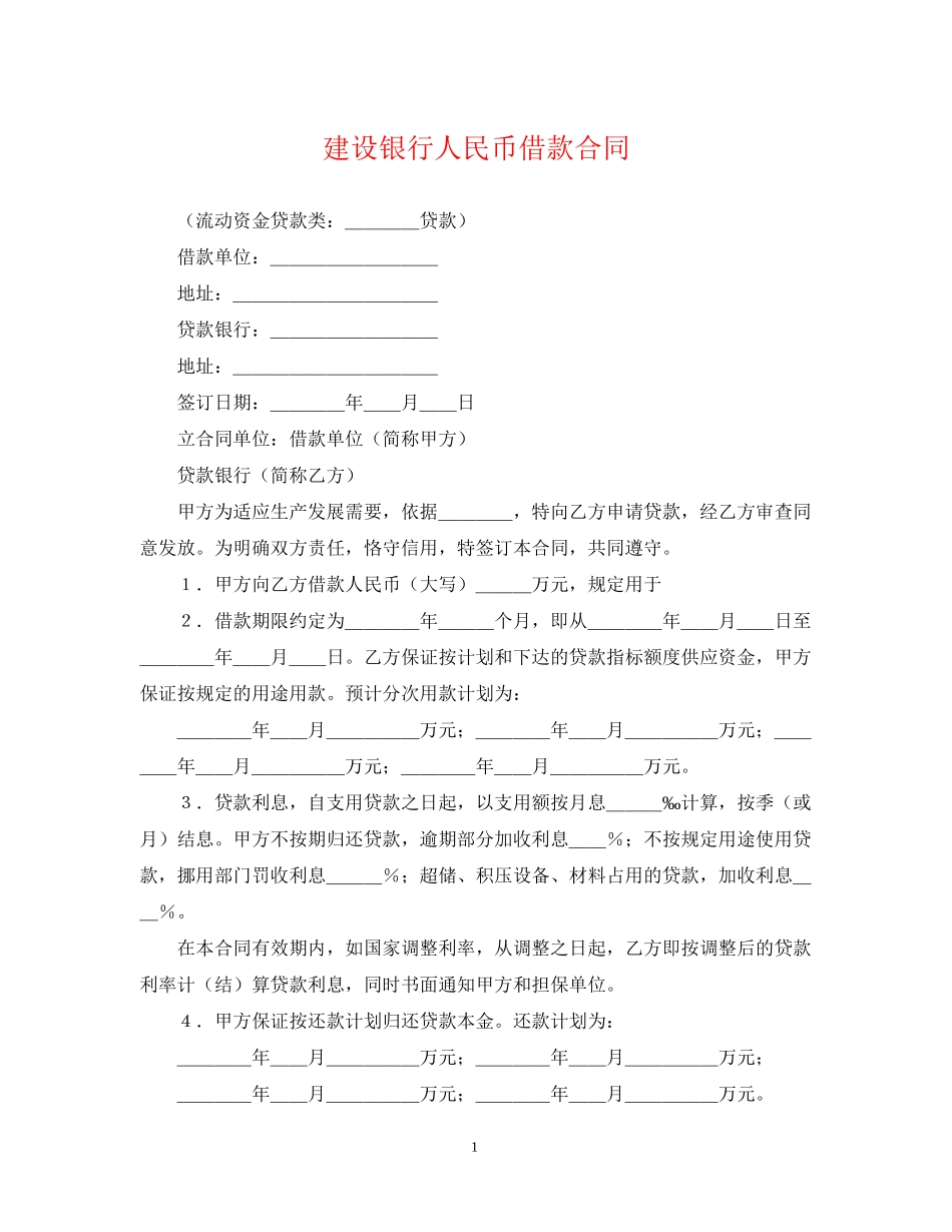 建设银行人民币借款合同_第1页
