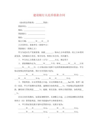 建设银行人民币借款合同