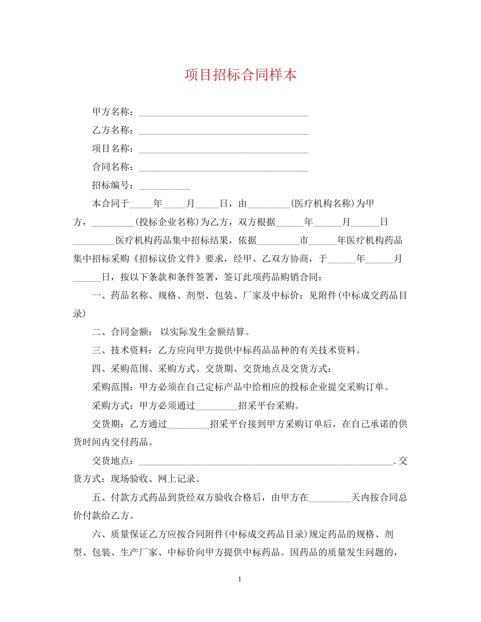 项目招标合同样本_第1页